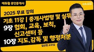 [중개사법령 및 실무 11강] 9장 협회, 교육, 보칙, 신고센터 등, 10장 지도.감독 및 행정처분｜2025 공인중개사 중개사법령 및 실무 기초이론 유료강의 무료공개｜