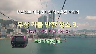 부산 가볼 만한 장소 9.  (feat-대표먹거리 2) 위치와 각종 정보, 부산여행 가시기 전 참고하고 가세요!