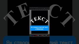 Як створити круглий текст в inkscape #inkscape #tutorial #howtodraw #logo #design #art #українською