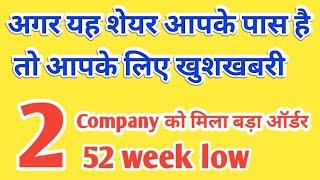 अगर यह शेयर आपके पास है तो आपके लिए खुशखबरी | 2 company को मिला बढ़ा order | 52 week low 