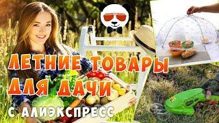 15 Товаров Для ДАЧИ И Дома С Алиэкспресс