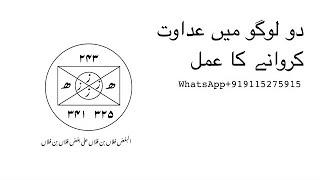 Do logo me adawat karwane ka zabrdast aasan amal | 24 ghante me judai ho jaye gi | nafrat | adawat