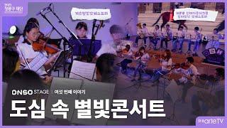 [한경arteTV x 현대차 정몽구 재단] ONSO STAGE 6회 [도심 속 별빛 콘서트] '계촌별빛오케스트라, HPO 현대자동차그룹 필하모닉 오케스트라' 편