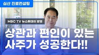 상관과 편인이 있는 사주가 성공한다!!