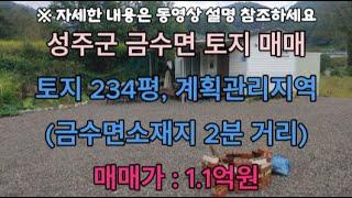 (010-2393-7189)성주군 금수면 243평 1.1억 계획관리지역 농막 있는 땅 매매