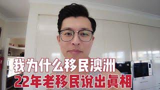 澳洲vlog我为什么移民澳洲，在这生活22年的我说出真相，真的那么好吗？【澳洲墨村奶爸】#澳洲 #澳洲生活 #澳洲vlog #vlog #日常