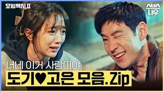 럽라 300% 맞았네.. 도기고은 플러팅부터 심쿵순간까지 유죄 총정리 #모범택시2 #taxidriver2｜SBSNOW