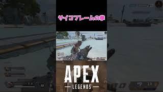 【Apex】サイコフレームをまとった拳　#Shorts