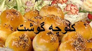 Koloocheh Goosht  |  کلوچه گوشت  |  خانم صرافها