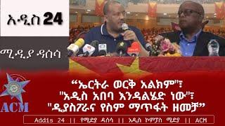 "ኤርትራ ወርቅ አልክም?"፣ "አዲስ አበባ እንዳልሄድ ነው?"፣ "ዲያስፖራና የስም ማጥፋት ዘመቻ"