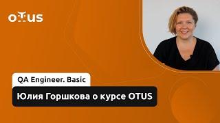 QA Engineer. Basic // Юлия Горшкова о курсе OTUS