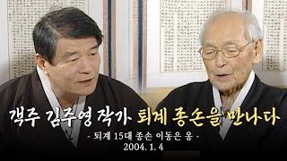 소설가 #김주영 #퇴계종손 이동은옹을 만나다(20040104) 김주영의 사람과 사람 #안동MBC