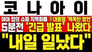 [코나아이 주가 전망] *5분전 긴급발표* 떴습니다! 여야 합의 지역화폐 29조 사상최대 발행! 윗꼬리 음봉에도 지역화폐 재차 급등하는 사유! !대응필수 !완벽분석