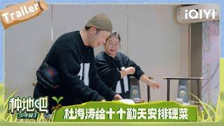 [EP03] Trailer: Du Haitao prepares a big meal for Shigeqintian | Become a Farmer S3 | iQIYI LifeShow