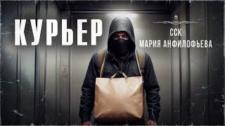 КУРЬЕР. Он несет смерть. Страшные истории | ССК