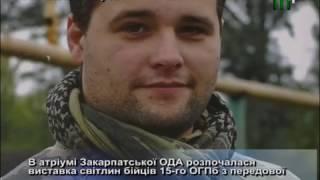 Виставка світлин бійців 15-го ОГПб з передової. "Без коментарів" (14.03.17)