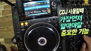 디제잉배우기) CDJ 어떻게 사용해야 해요? 처음 접했을때 가장 중요한 기능들