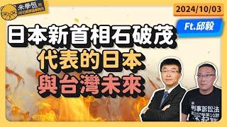 日本新首相石破茂代表的日本與台灣未來 feat邱毅博士