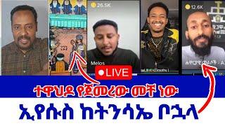 Melos || ተዋህዶ የጀመረው መቸ ነው || ኢየሱስ ከትንሳኤ ቦኋላ | zebene lema  | biruk | zedo | faithline | ወንጌል ይለውጣል