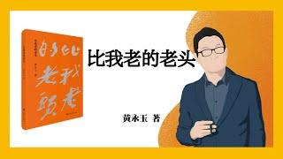 731｜黄永玉《比我老的老头》