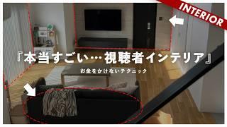 【この視聴者すごい】IKEAなのに高見え！費用をかけずにここまでできる！安価に再現オススメアイテム紹介（褒める企画）