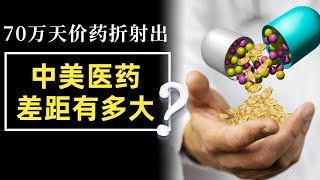 70万天价药定价逻辑是什么？折射出中美医药行业差距有多大？