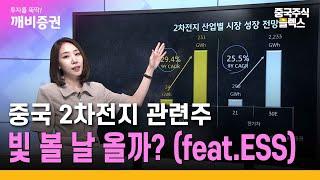중국 2차전지 관련주... 빛 볼 날 올까? (feat.ESS)  | 강효주의 중국주식플렉스