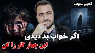 اگر خواب بد دیدی این چهار کار را کن / عبدالصمد قاضی زاده