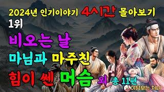 4시간 몰아보기 2024년 1위 비오는 날 마님과 마주친 힘이쎈 머슴 외 총 11편사랑ㅣ민담ㅣ전설ㅣ설화ㅣ옛날이야기ㅣ야담ㅣ구전ㅣ고전ㅣ조선시대ㅣ사랑이야기