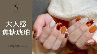 4分鐘學會簡單高質感暈染｜琥珀美甲｜美甲教學｜Nailart｜ネイル｜네일｜大家好我是Carol