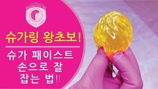 왕초보를 위한 슈가링 시뮬레이션으로 기본을 다져 보세요! Sugaring basic training