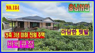 [매물번호184] 서산 전원주택  아담한 텃밭 충남 서산시 인지면 남정리