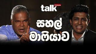 සහල් මාෆියාව - Talk With Chatura(ඩඩ්ලි සිරිසේන සමග)