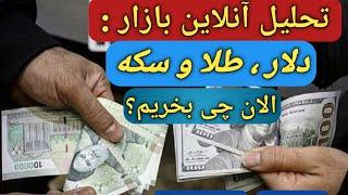 طلا ,سکه ودلار بخریم یا بفروشیم؟/تحلیل فوری بازار طلا/حباب #سکه/#طلا/#دلار/#بورس/#قیمت بیت کوین