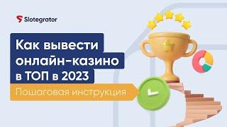 Как вывести онлайн-казино в ТОП в 2023 году | Slotegrator Академия