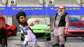 ادم خان و حاجی سخا.#funny #comedy #adamkhan #طنز #afghanistan #