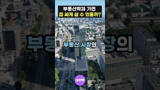 부동산학과 가면 집값 싸게 살 수 있을까? #부동산