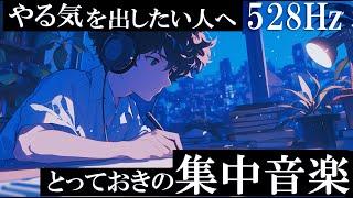 【勉強にのめりこむための音楽】目標達成への集中力を高めるBGM『今日の努力が明日を作る』