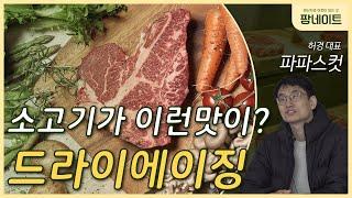 드라이에이징? 소고기를 더 맛있게 먹는 방법!  / 파파스컷 대표 허경