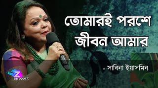 Tomari Poroshe Jibon Amar | Sabina Yasmin | তোমারই পরশে জীবন আমার ওগো ধন্য হলো | সাবিনা ইয়াসমিন