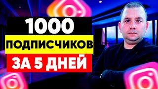 КАК НАБРАТЬ ПЕРВУЮ 1000 ПОДПИСЧИКОВ В ИНСТАГРАМ ЗА 5 ДНЕЙ