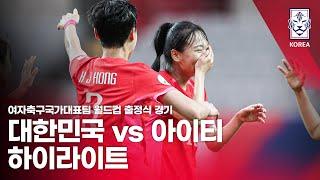 대한민국 VS 아이티 : 여자축구국가대표팀 월드컵 출정식 경기 - 2023.07.08.