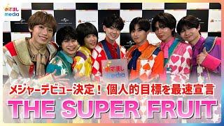 メジャーデビュー決定おめでとうスパフル THE SUPER FRUIT "個人的目標"発表！堀内結流はお母さんと“フル単”約束！？小田惟真の目標は？クセ強すぎ自己紹介にベストアルバムの推し曲紹介も