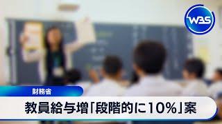 教員 残業代の代わりの教職調整額「段階的に10％」引き上げ案　財務省【WBS】