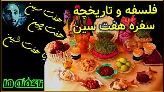 ناگفته ها/Unspoken- فلسفه و تاریخچه هفت سین نوروزی/Philosophy and history of Hafte-Sin Nowruz