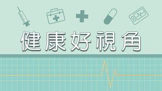 【健康好視角 第3集】共照中心 & 社區據點 守護失智症患者