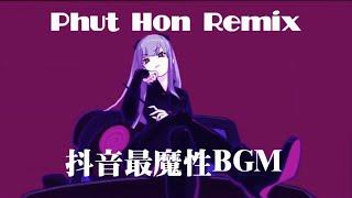 网络神曲 | 抖音BGM | Hai Phut Hon Remix | Phut Hon 洗脑BGM （完整版） #haiphuthon #越南鼓 #phao