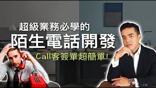 超級業務必學：陌生電話開發3技巧，讓你call客簽單超簡單｜張邁可