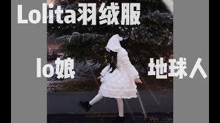 【百分】羽绒服Lolita？当lo娘与地球人相撞 羽绒服Lolita开箱