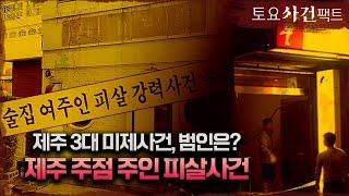 【제주 소주방 여주인 살인사건】 제주 3대 미제, 라일락 카페와 동일범?ㅣ범인의 시그니처ㅣ토요사건팩트